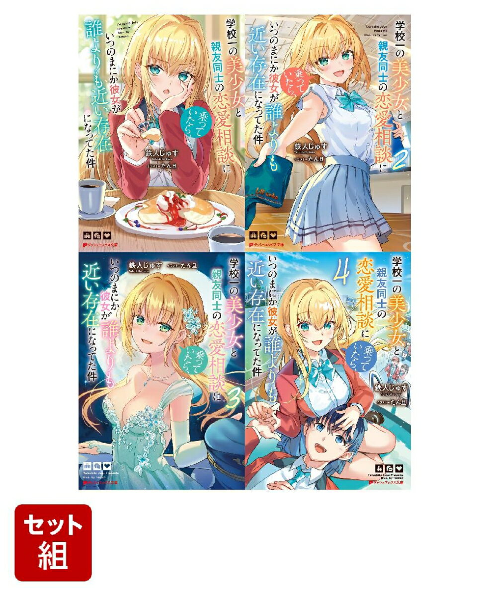 学校一の美少女と親友同士の恋愛相談に乗っていたら、いつのまにか彼女が誰よりも近い存在になってた件 1〜4巻セット（ダッシュエックス文庫）