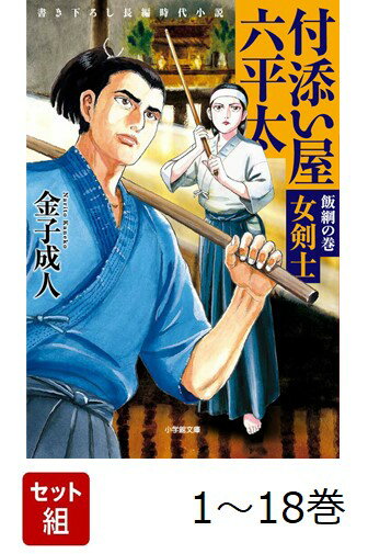 【全巻】 付添い屋・六平太 1-18巻セット