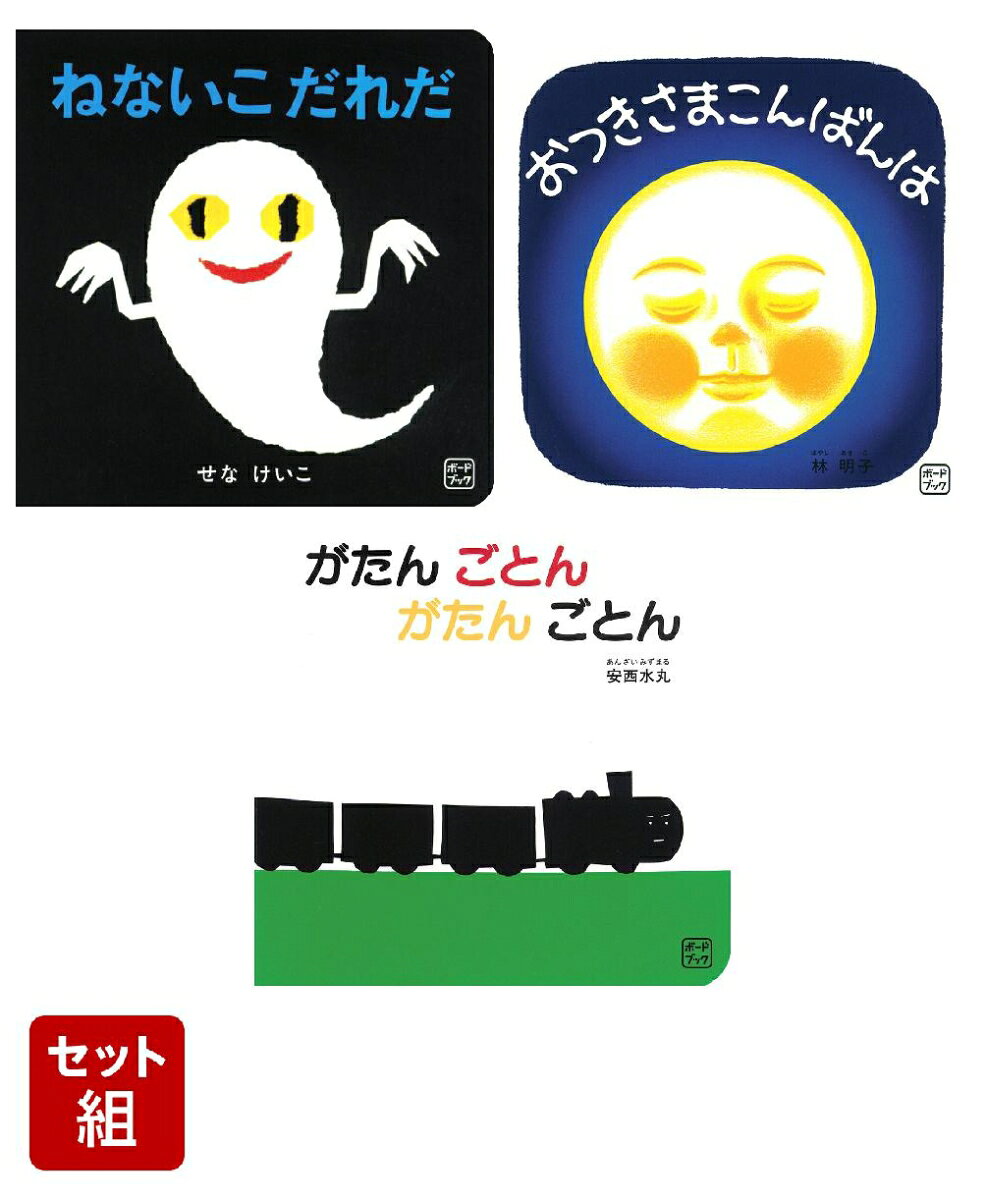 読者のみなさまの声にお応えして、人気の絵本がボードブックになりました。
・厚紙でやぶれにくく、手を切りにくい。
・本のカドを丸めた、より安全なつくり。
・手のひらサイズでおでかけにもぴったり。
・もちろん小さくなっても内容はそのままです。
大ベストセラーをそろえた3冊セット