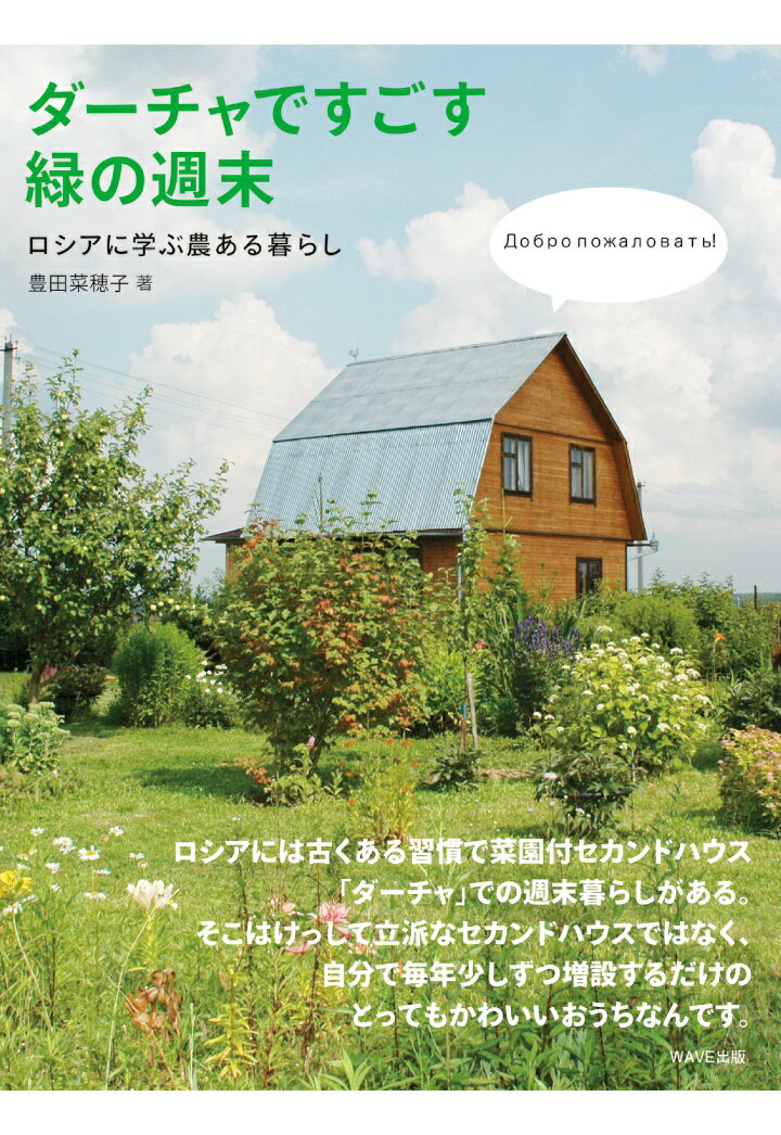 【POD】ダーチャですごす緑の週末