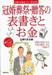 【バーゲン本】冠婚葬祭・贈答の表書きとお金