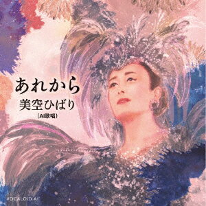 秋元康プロデュース、美空ひばり（AI歌唱）新曲「あれから」発売決定！
歌声をAIによって蘇らせ新曲を歌唱した世界初のCD！NHKスペシャルで放送され話題沸騰のあの曲がいよいよ発売！

日本を代表する歌手・美空ひばりの新曲が30年ぶりに発売することが決定致しました。
ドキュメンタリー番組の企画で誕生した美空ひばりAIの歌唱による新曲は、放送終了後に大きな反響があり、
CD化の声が多く寄せられました。その声に応えてCD化が決定いたしました。
亡くなったアーティストの歌声を人工知能（AI）によって蘇らせ、新曲としてCDがリリースされるのは世界初の試みになります。
本商品は9月29日に放送されたテレビ番組「NHKスペシャル」バージョンに加え、新バージョンも追加収録しました。
「第70回NHK紅白歌合戦」で美空ひばりの歌声が復活することも発表され、多くの国民が待ち望んでいた歌声が
令和最初の紅白のステージで披露されます。