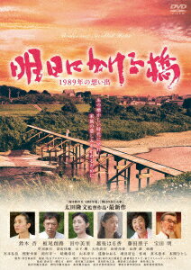 明日にかける橋 1989年の想い出 [ 鈴木杏 ]