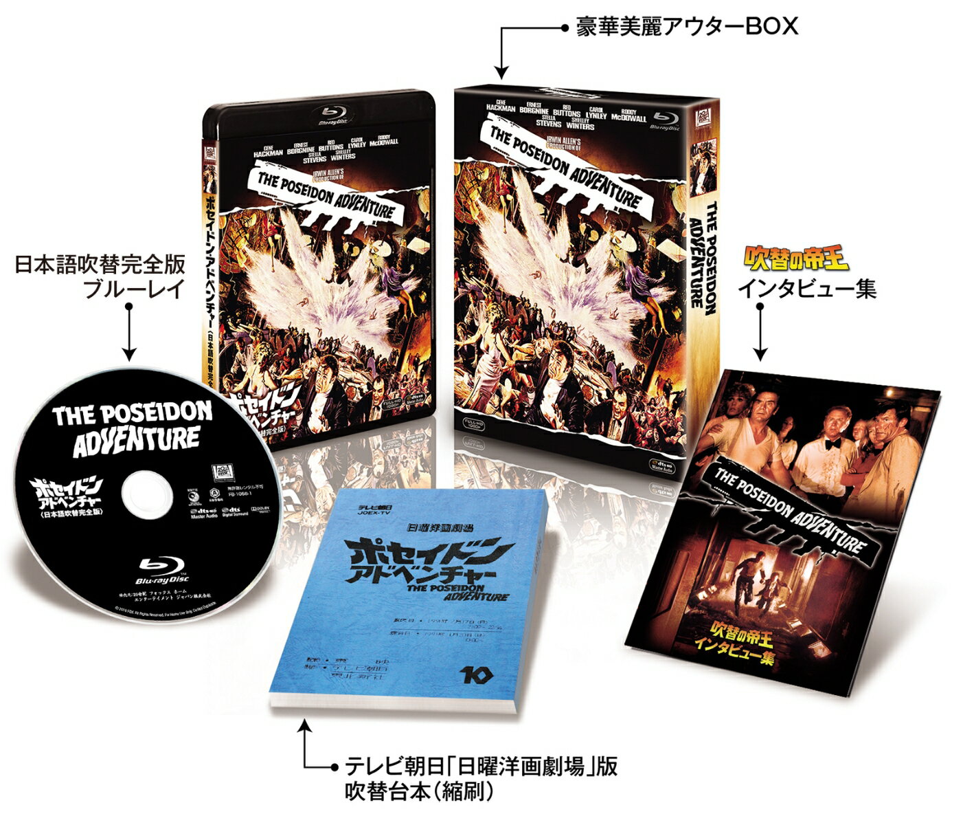 ポセイドン・アドベンチャー <日本語吹替完全版>コレクターズ・ブルーレイBOX(初回生産限定)【Blu-ray】
