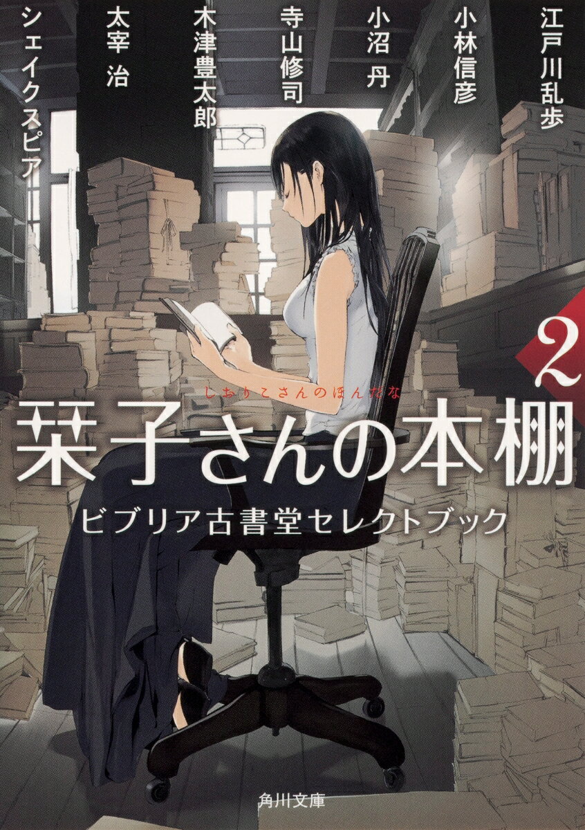 栞子さんの本棚2 ビブリア古書堂セレクトブック