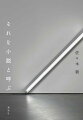 「批評」の終幕、そして「小説」の到来。小説という問題、その思考の足跡をすべて刻む。『新しい小説のために』、『これは小説ではない』に続く、文芸批評家としての最後の主著。