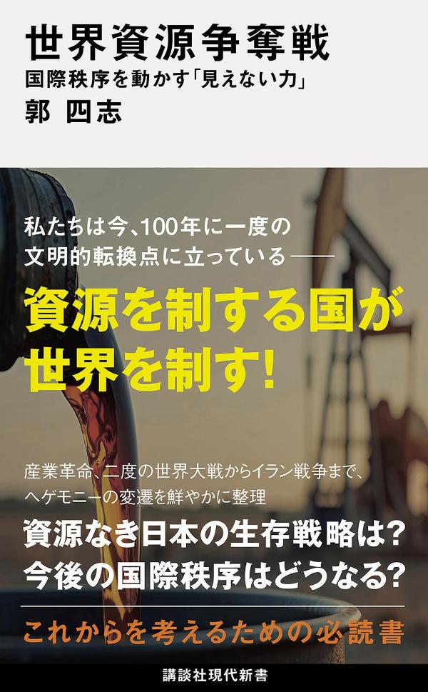 世界資源争奪戦　国際秩序を動かす「見えない力」