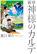 新章 神様のカルテ