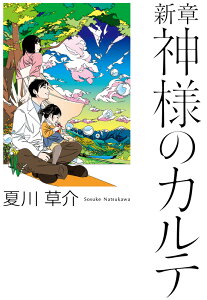 新章 神様のカルテ [ 夏川 草介 ]