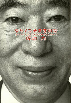 タケノコ大臣奮戦記