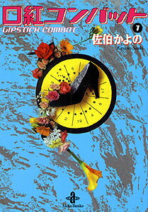 口紅コンバット（1）