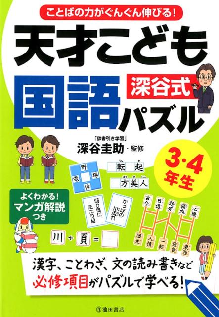 ことばの力がぐんぐん伸びる！深谷式天才こども国語パズル3・4年生