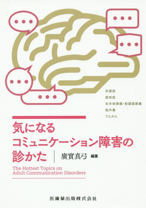 気になるコミュニケーション障害の診かた [ 廣實真弓 ]