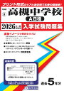 高槻中学校(A日程)(2026年春受験用) (大阪府国立・公立・私立中学校入学試験問題集)