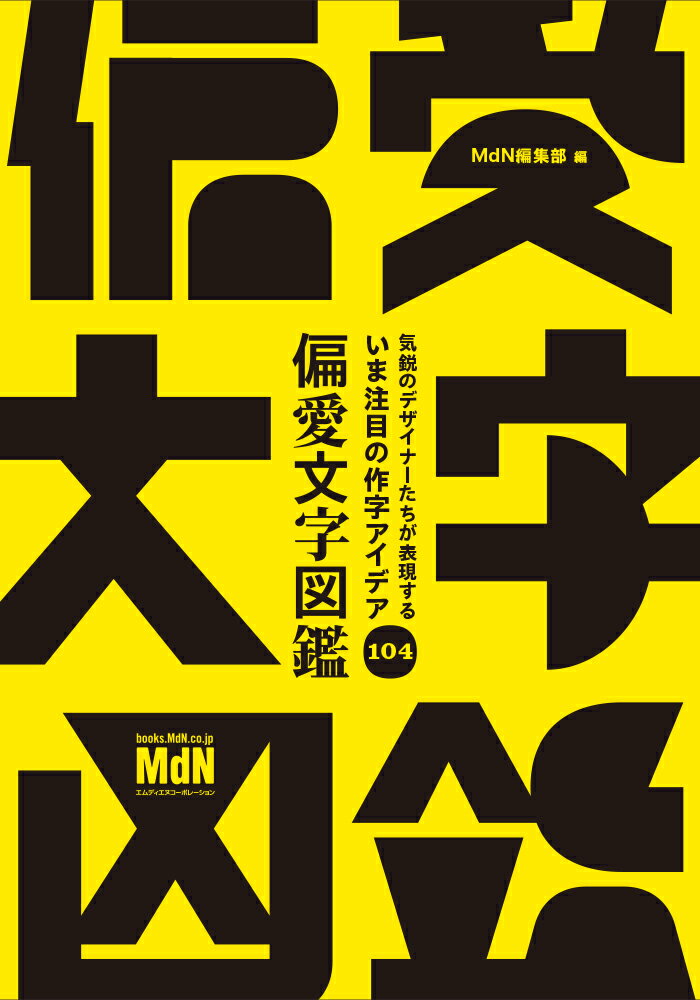 気鋭のデザイナーたちが表現する　いま注目の作字アイデア104　偏愛文字図鑑