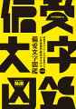 気鋭のデザイナーたちが表現するいま注目の作字アイデア１０４。偏愛文字図鑑。