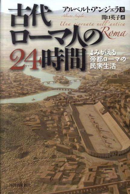 古代ローマ人の24時間