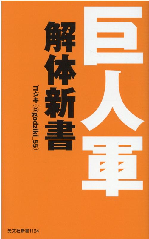 巨人軍解体新書 （光文社新書） [ ゴジキ（＠godziki＿55） ]