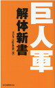 巨人軍解体新書 （光文社新書） ゴジキ（＠godziki＿55）