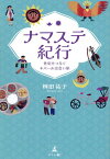 ナマステ紀行　世紀をつなぐネパール出会い旅 [ 桝田 祐子 ]