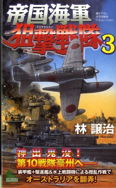 帝国海軍狙撃戦隊（3）