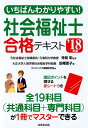 いちばんわかりやすい!社会福祉士合格テキスト(’18年版) ...