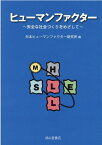 ヒューマンファクター 安全な社会づくりをめざして [ 日本ヒューマンファクター研究所 ]