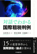 対話でわかる国際租税判例