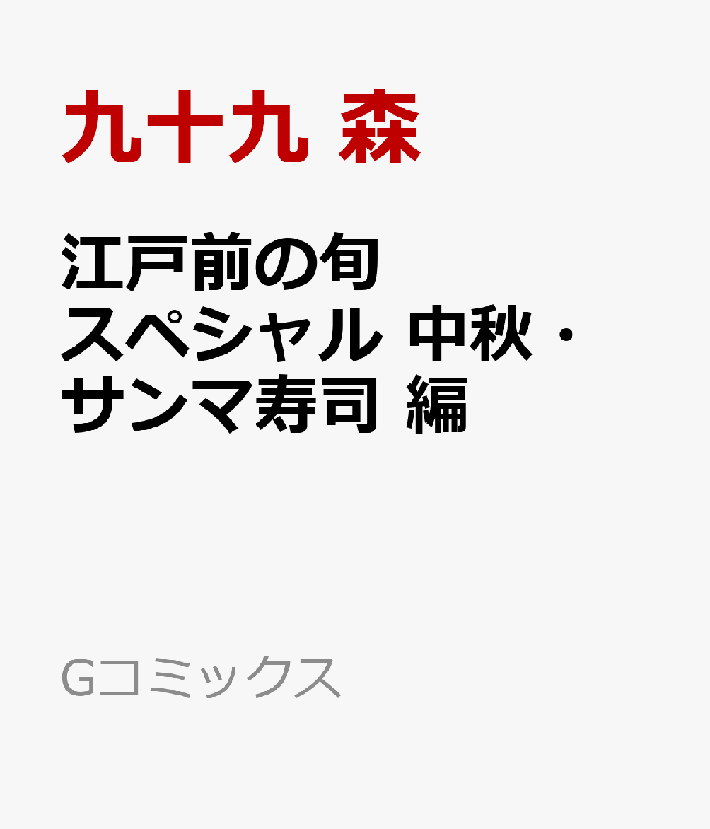 江戸前の旬スペシャル 中秋・サンマ寿司 編