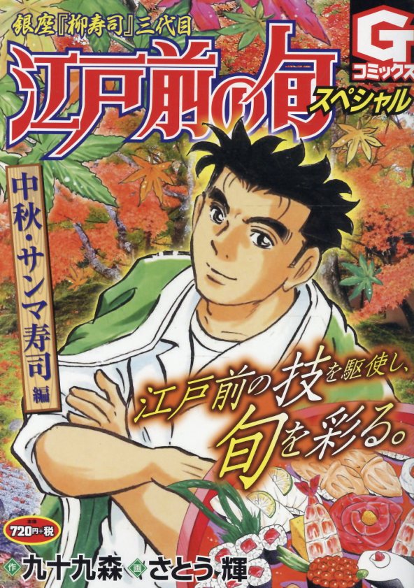 江戸前の旬スペシャル 中秋・サンマ寿司 編