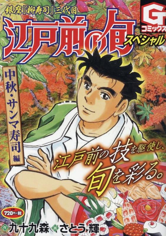 江戸前の旬スペシャル 中秋・サンマ寿司 編