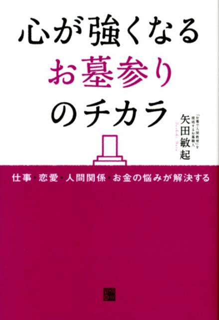 自分を変える最高のパワースポット。母の死を境に崩壊した家、いじめ抜いた弟への家庭内暴力、父の会社の倒産＋巨額の借金…、人生の困難を救ってくれたのは、いつも「お墓」だった。