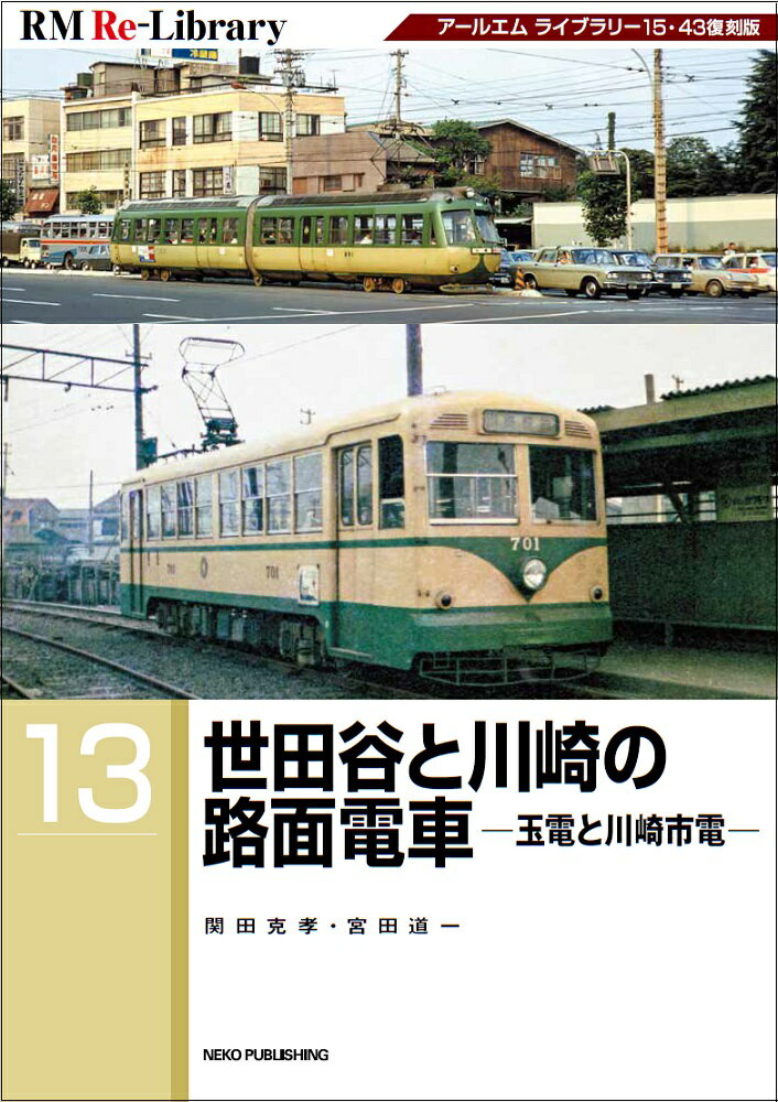 RM Re-Library 13 世田谷と川崎の路面電車ー玉電と川崎市電ー