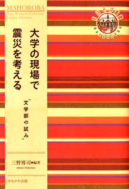 大学の現場で震災を考える