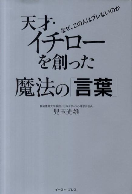 天才・イチローを創った魔法の「言葉」