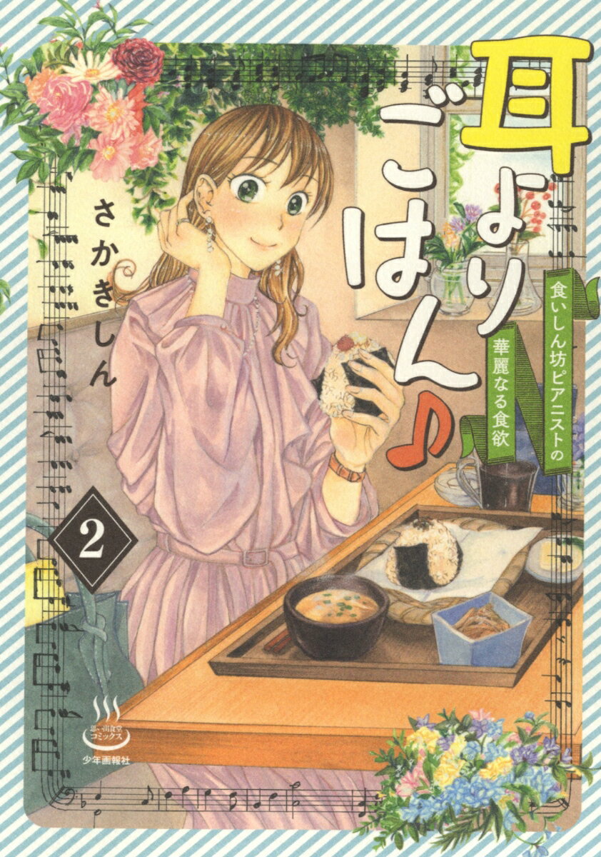 耳よりごはん♪ 食いしん坊ピアニストの華麗なる食欲 2