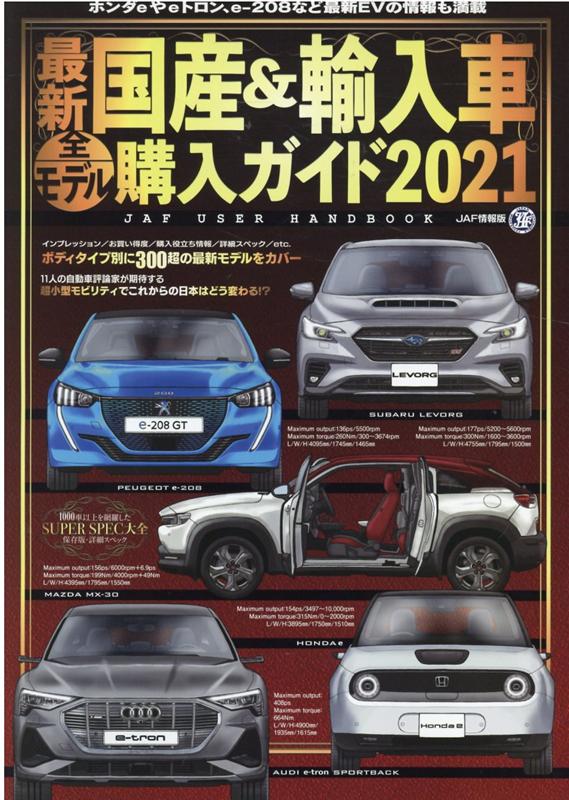 最新国産＆輸入車全モデル購入ガイド（2021）