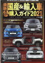 最新国産＆輸入車全モデル購入ガイド（2021） JAF　USER　HANDBOOK （JAF情報版）