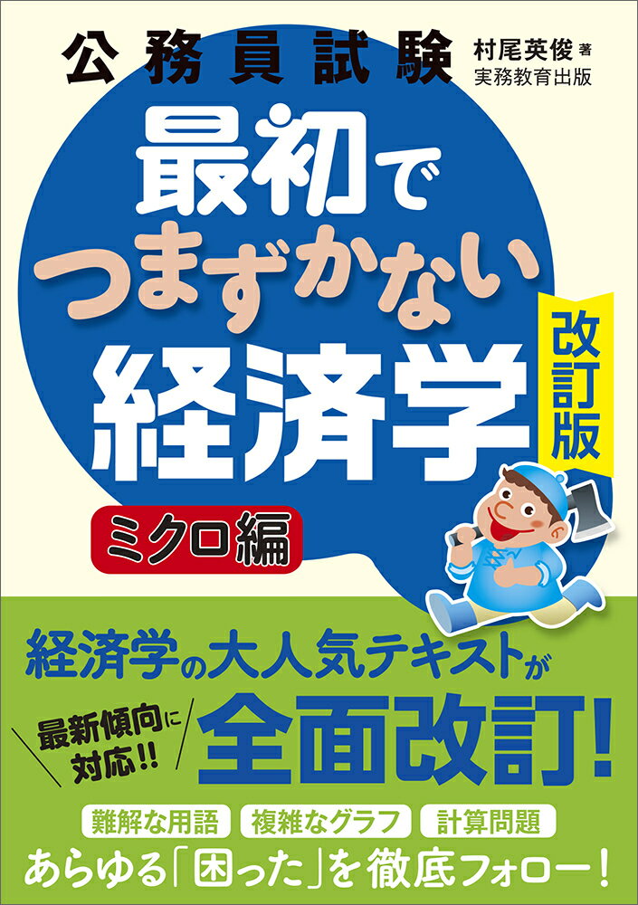 公務員試験 最初でつまずかない経済学 ミクロ編［改訂版］