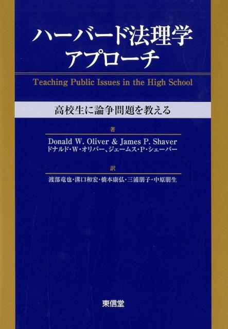 ハーバード法理学アプローチ