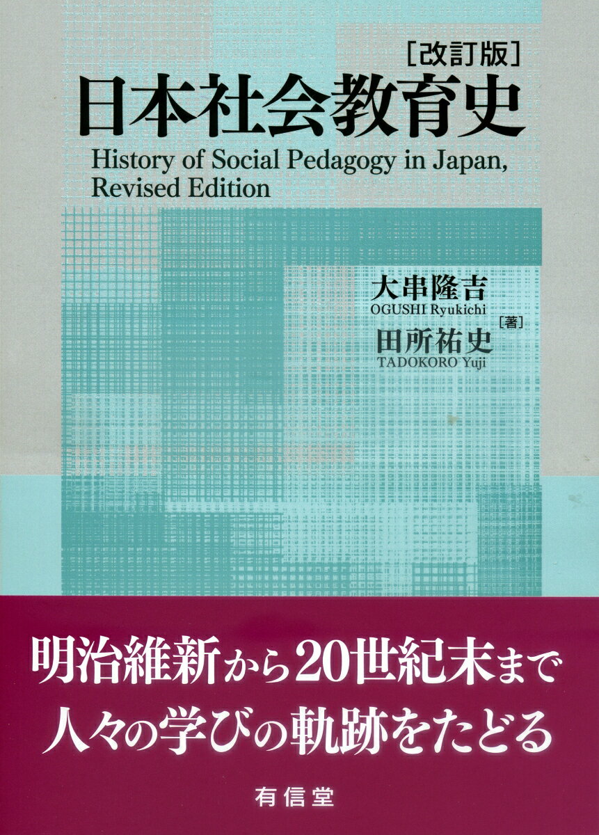 日本社会教育史〔改訂版〕 [ 大串隆吉 ]