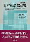 日本社会教育史〔改訂版〕 [ 大串隆吉 ]