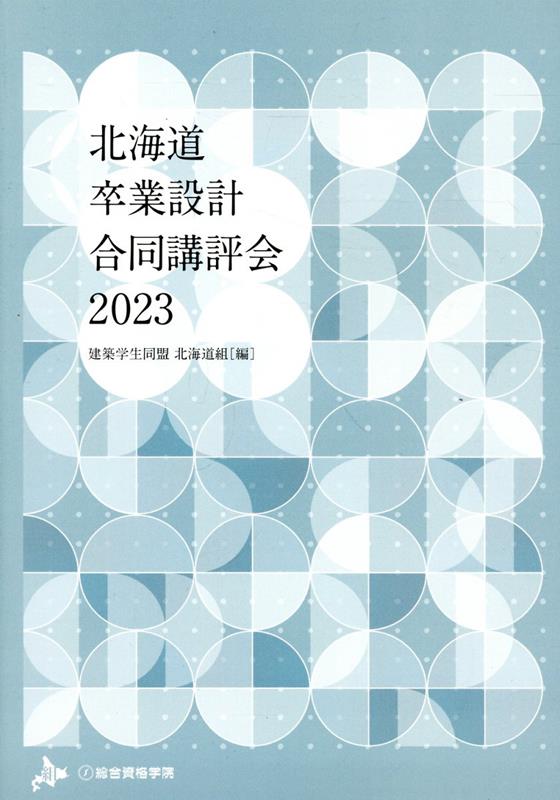 北海道卒業設計合同講評会（2023）