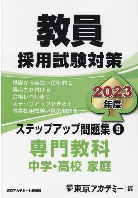 教員採用試験対策ステップアップ問題集（9（2023年度））