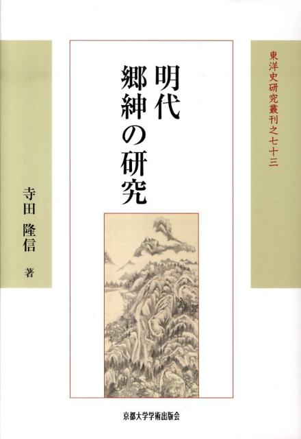 明代郷紳の研究