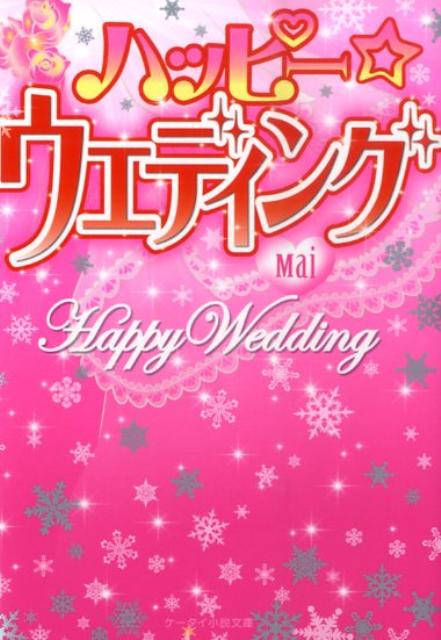 ハッピー・ウエディング