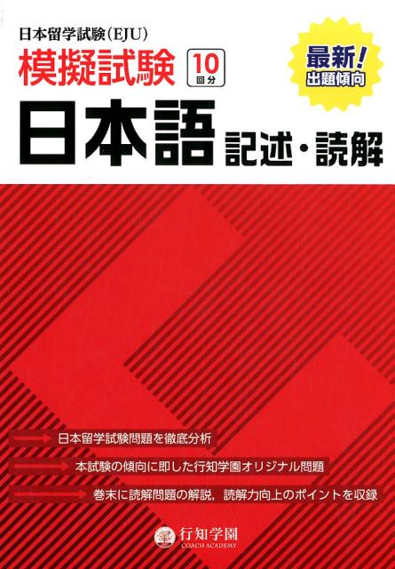 日本留学試験（EJU）模擬試験日本語記述・読解