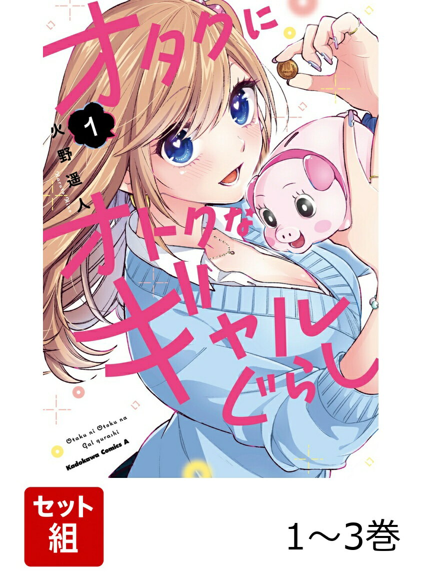 オタクにオトクなギャルぐらし 1-3巻セット