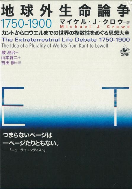 【バーゲン本】地球外生命論争1750-1900