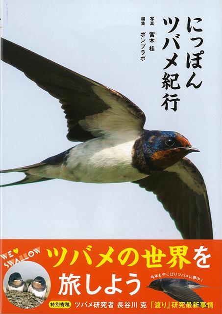 【バーゲン本】にっぽんツバメ紀行
